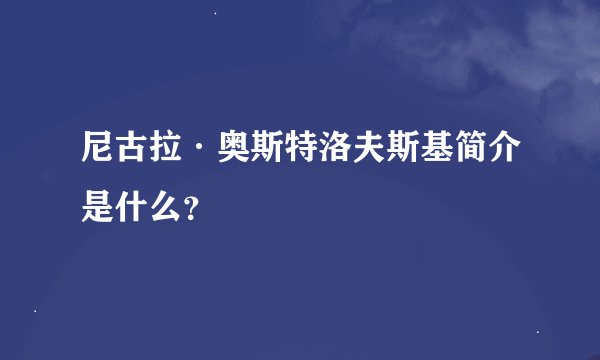 尼古拉·奥斯特洛夫斯基简介是什么？