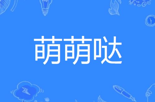 萌萌哒是什么意思