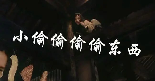 小偷偷偷偷偷偷偷的东西是什么？