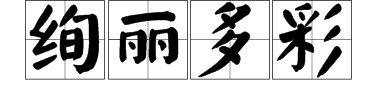 “绚丽多彩”的意思是什么？
