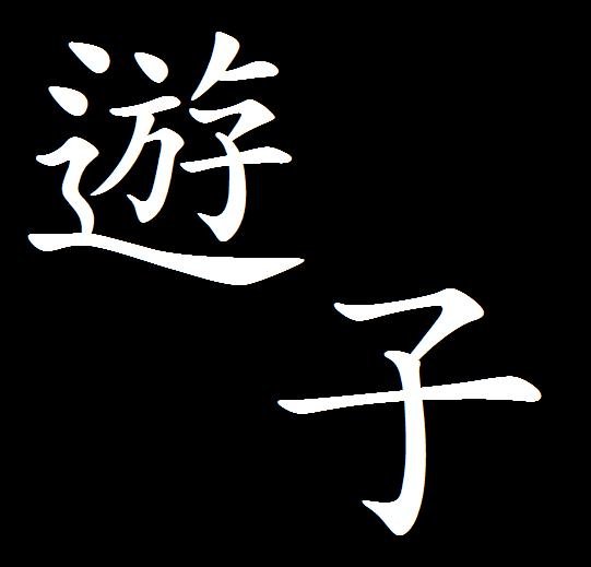 帮我制作问道帮派图标。“游子”二字。黑底白字。字体为楷体。游字在左上角。子在右下角。谢谢