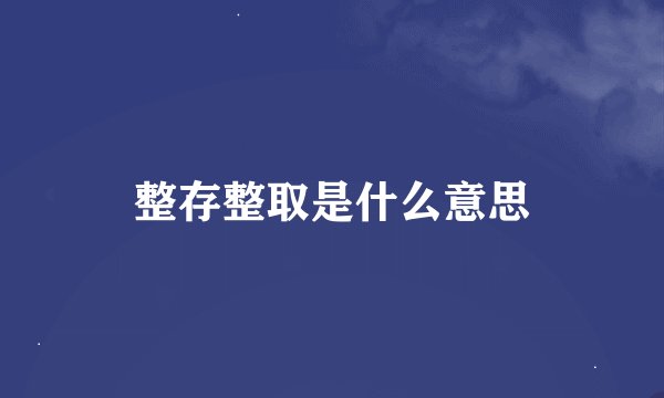 整存整取是什么意思