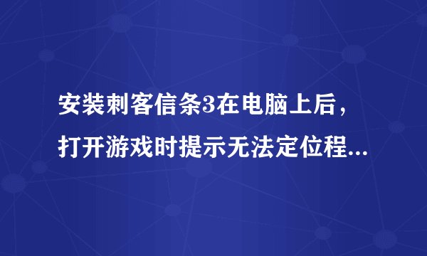 安装刺客信条3在电脑上后，打开游戏时提示无法定位程序输入点与动态链接库上，怎么解决？