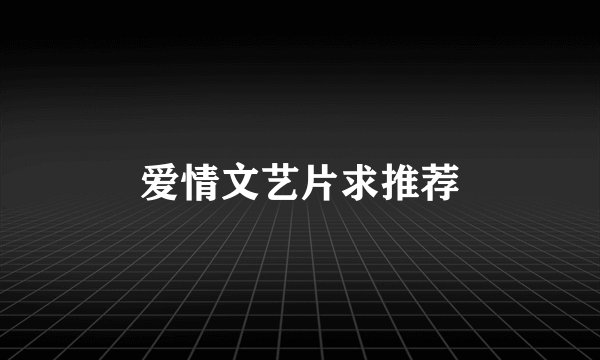 爱情文艺片求推荐