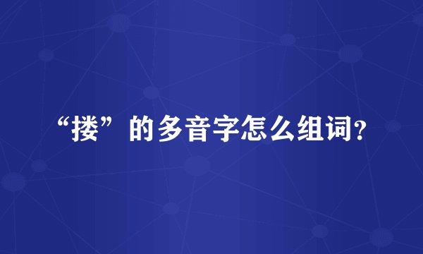“搂”的多音字怎么组词？