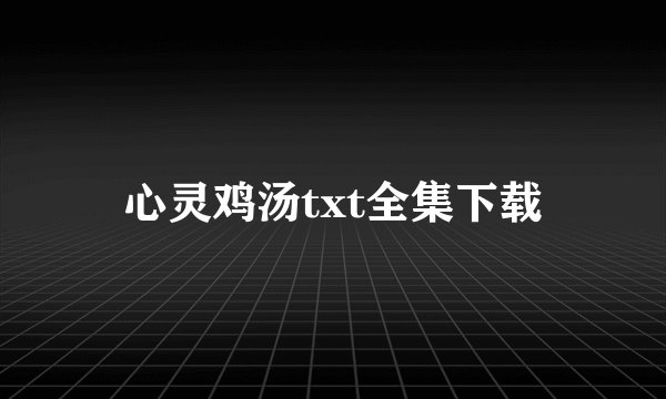心灵鸡汤txt全集下载