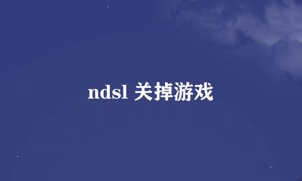 ndsl 关掉游戏