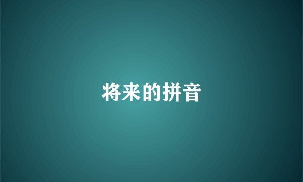 将来的拼音