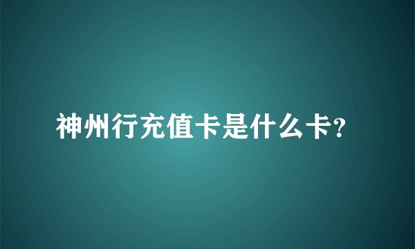 神州行充值卡是什么卡？