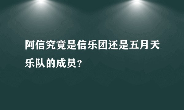 阿信究竟是信乐团还是五月天乐队的成员？
