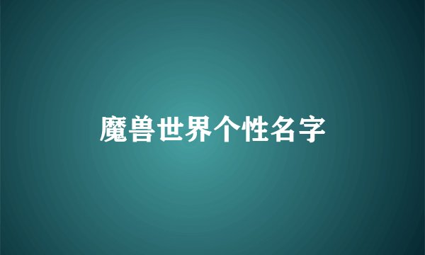 魔兽世界个性名字