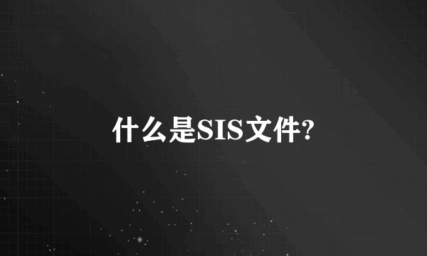 什么是SIS文件?