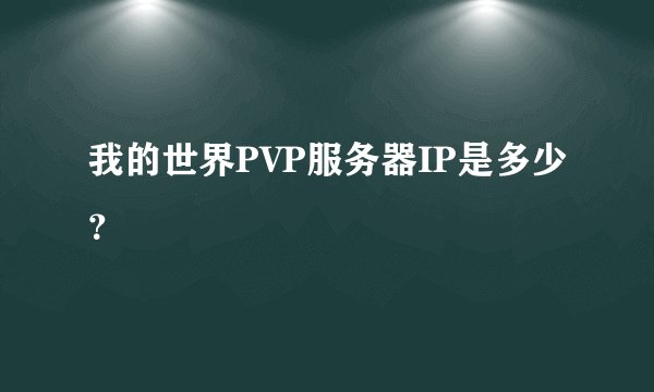 我的世界PVP服务器IP是多少？