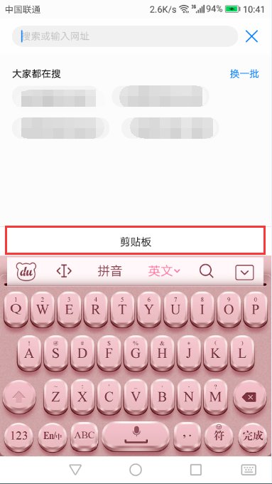 手机剪贴板在哪里找出来