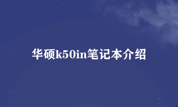 华硕k50in笔记本介绍