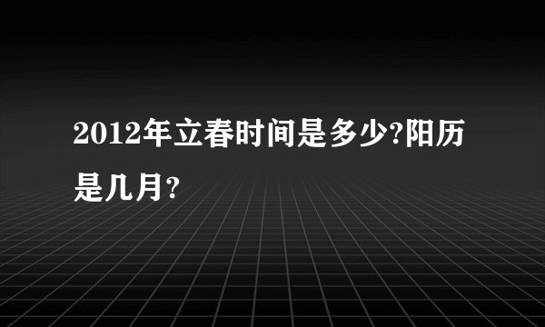 2012年立春时间是多少?阳历是几月?