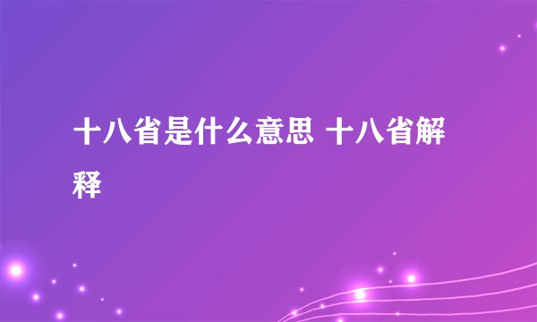 十八省是什么意思 十八省解释