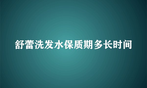 舒蕾洗发水保质期多长时间