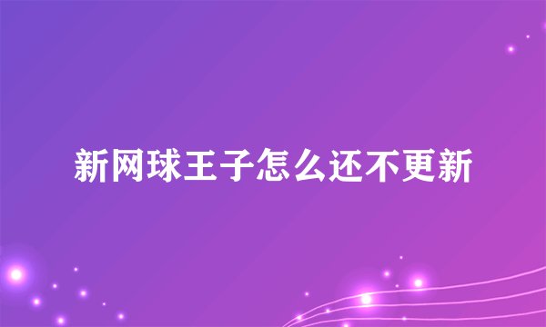 新网球王子怎么还不更新