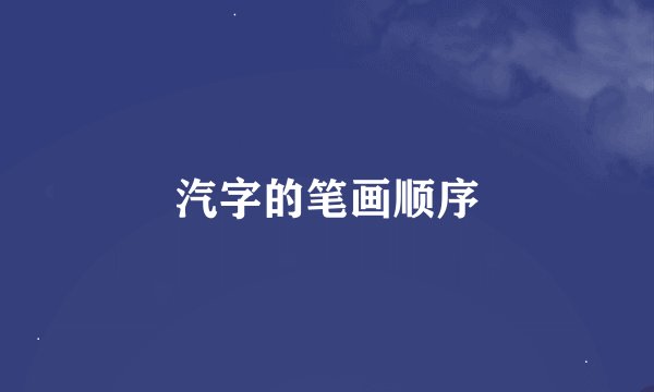 汽字的笔画顺序