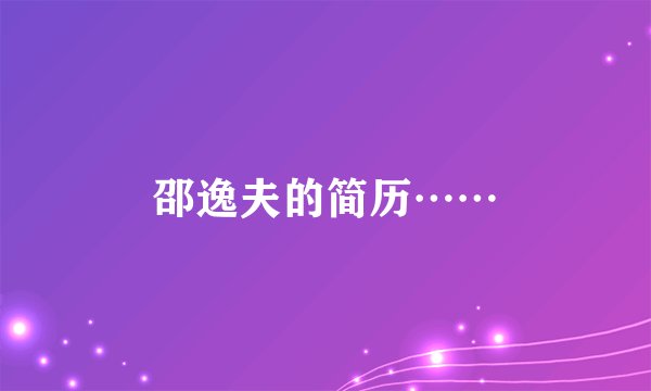 邵逸夫的简历……