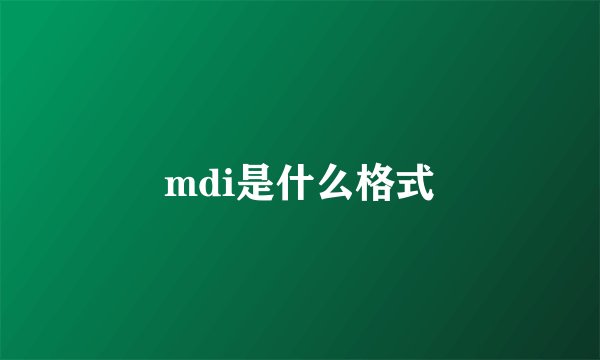 mdi是什么格式