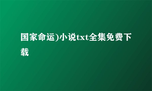 国家命运)小说txt全集免费下载