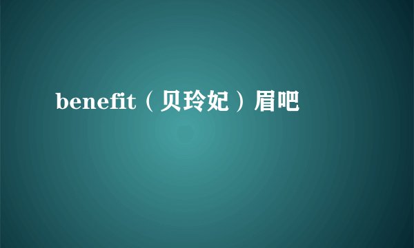 benefit（贝玲妃）眉吧