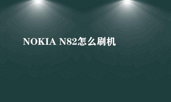 NOKIA N82怎么刷机
