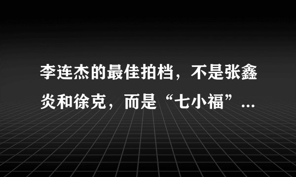 李连杰的最佳拍档，不是张鑫炎和徐克，而是“七小福”之一的元奎
