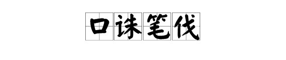 成语“诛笔伐”前面的一个字是什么？