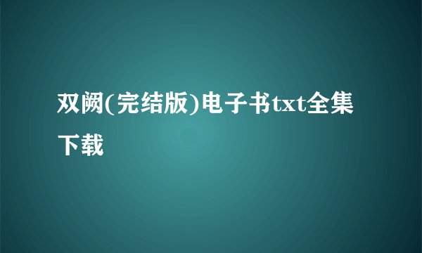 双阙(完结版)电子书txt全集下载