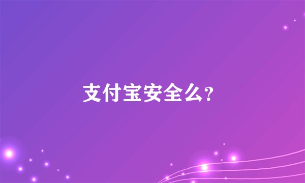 支付宝安全么？