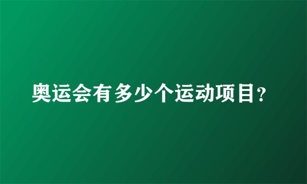 奥运会有多少个运动项目?