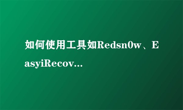 如何使用工具如Redsn0w、EasyiRecovery和RecBoot踢出iOS设备的恢复模式？