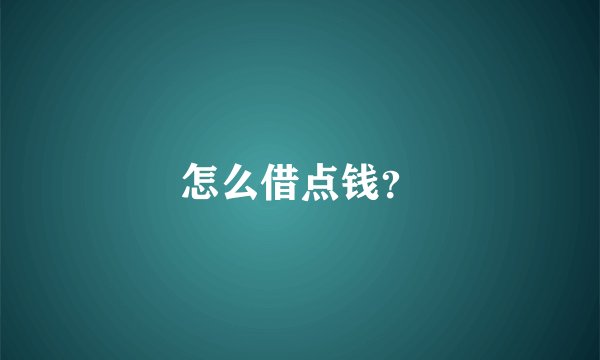 怎么借点钱？