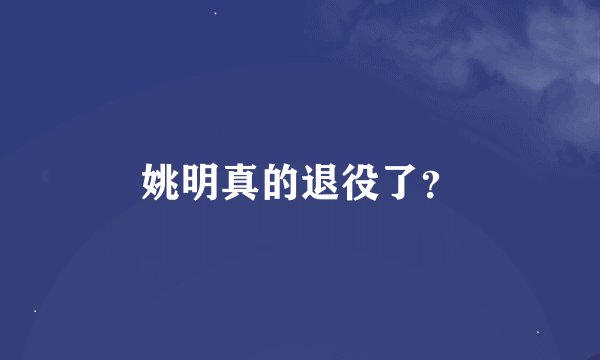 姚明真的退役了？