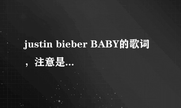 justin bieber BABY的歌词，注意是不插电版的，说唱部分不一样，中英互译（准确些）