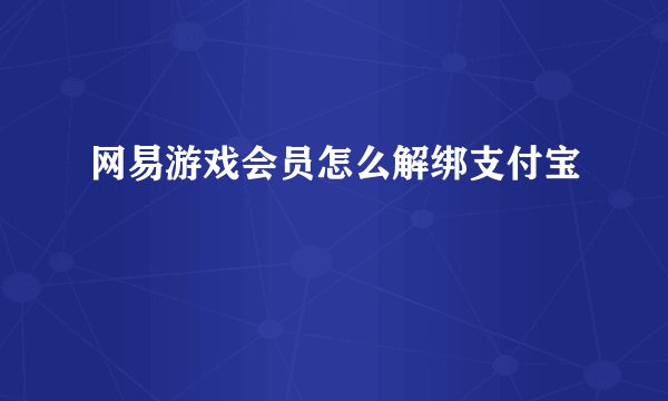 网易游戏会员怎么解绑支付宝