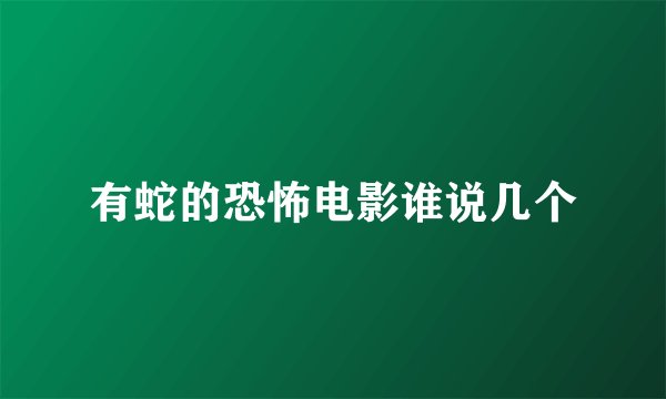 有蛇的恐怖电影谁说几个