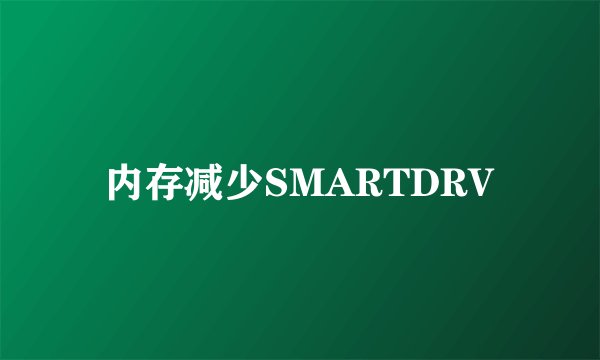 内存减少SMARTDRV