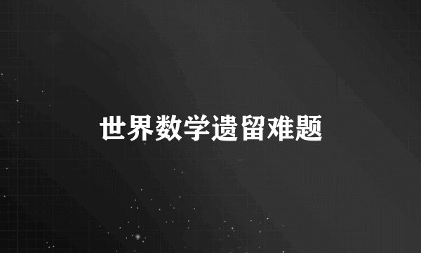 世界数学遗留难题