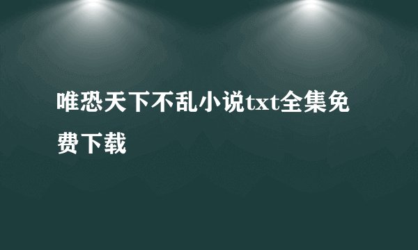 唯恐天下不乱小说txt全集免费下载