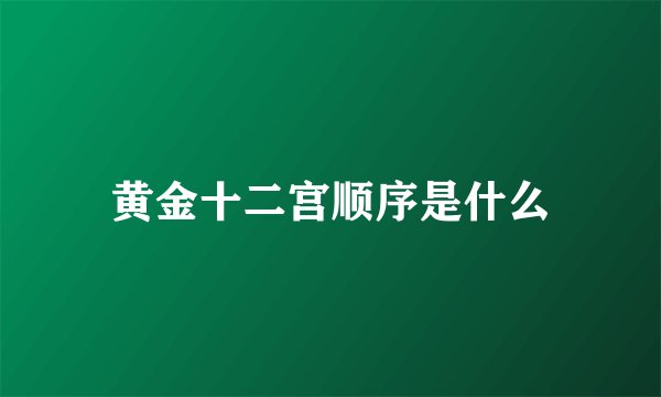 黄金十二宫顺序是什么