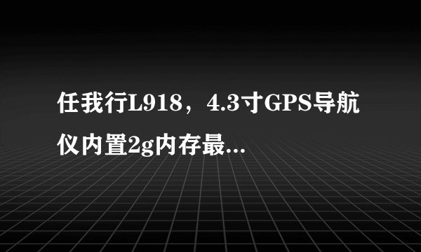 任我行L918，4.3寸GPS导航仪内置2g内存最新地图高清显示屏泽成英文