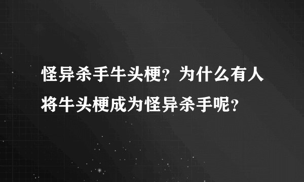 怪异杀手牛头梗？为什么有人将牛头梗成为怪异杀手呢？