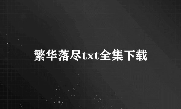 繁华落尽txt全集下载