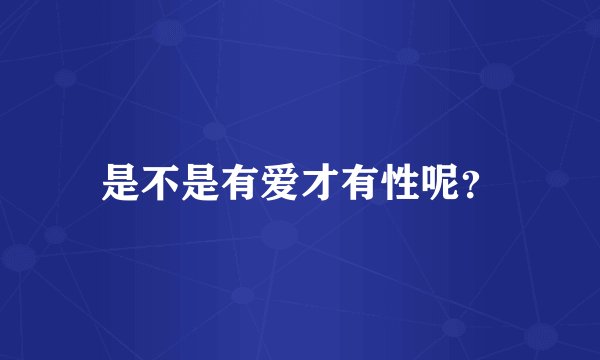 是不是有爱才有性呢？