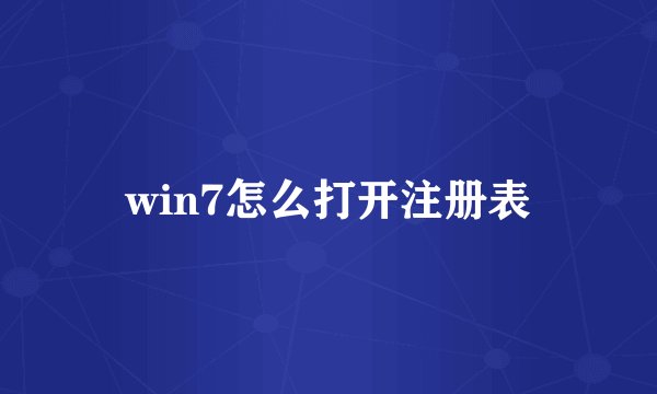 win7怎么打开注册表