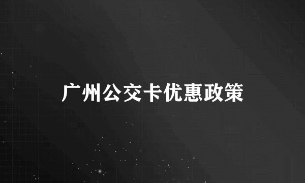 广州公交卡优惠政策